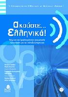 Ακούστε ελληνικά : η διδασκαλία της ελληνικής ως δεύτερης γλώσσας : κείμενα και δραστηριότητες ακουστικής κατανόησης για το επίπεδο επάρκειας /