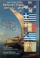 Ελληνική σημαία 480 π.Χ.-2000 μ.Χ.: και αγώνες ελευθερίας του ελληνισμού : ιστορία, ρόλοι, συμβολισμοί /