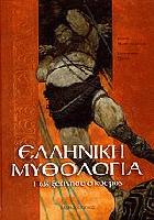 Ελληνική μυθολογία : πώς ξεκίνησε ο κόσμος /