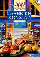 Ελληνική κουζίνα : 300 παραδοσιακές συνταγές /