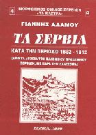Τα Σέρβια : κατά την περίοδο 1882-1912 : από τα αρχεία του ελληνικού προξενείου Σερβίων με έδρα την Ελασσόνα
