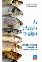 Αν μιλούσαν τα ψάρια : τεχνικές και πρακτικές συμβουλές για επίδοξους ψαράδες /