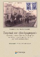 Στη σκιά του Βουλγαρισμού : αποτυπώσεις πολιτικών και εθνικών φρονημάτων των πολιτών της περιφέρειας Φλώρινας κατά την περίοδο του Μεσοπολέμου /