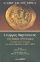 Χρονική συγγραφή : η βυζαντινή ιστορία της λατινοκρατίας 1204-1261 /