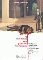 Η εξόντωση του μισητού λιονταριού : ο ελληνισμός της καθ' ημάς Ανατολής και οι επάλληλοι κύκλοι του αφανισμού του /