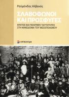 Σλαβόφωνοι και πρόσφυγες : κράτος και πολιτικές ταυτότητες στη Μακεδονία του Μεσοπολέμου /