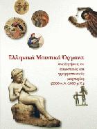 Ελληνικά μουσικά όργανα : αναζητήσεις σε εικαστικές και γραμματειακές μαρτυρίες, 2000 π.Χ. - 2000 μ.Χ. /