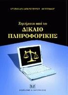 Ζητήματα απο το δίκαιο πληροφορικής : επεξεργασία προσωπικών δεδομένων και νομική προστασία τους : συμβάσεις πληροφορικής