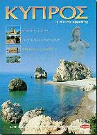 Κύπρος : το νησί της Αφροδίτης : μύθος και ιστορία, πολιτισμός και παράδοση, μνημεία και αξιοθέατα, περιήγηση στο νησί /