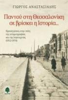 Παντού στη Θεσσαλονίκη σε βρίσκει η ιστορία : προσεγγίσεις στην πόλη της ιστοριογραφίας και της λογοτεχνίας 1912-1974 /