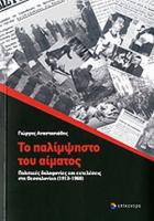 Το παλίμψηστο του αίματος : πολιτικές δολοφονίες και εκτελέσεις στη Θεσσαλονίκη 1913-1968 /