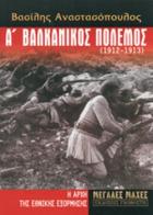 Α΄ Bαλκανικός πόλεμος : η αρχή της εθνικής εξόρμησης /
