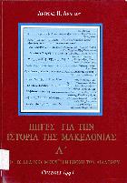 Πηγές για την ιστορία της Μακεδονίας : από τις απαρχές μέχρι την εποχή των διαδόχων.