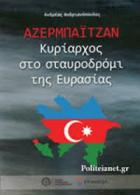 Αζερμπαϊτζάν : κυρίαρχος στο σταυροδρόμι της Ευρασίας /