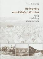 Πρόσφυγες στην Ελλάδα, 1821-1940 : άφιξη, περίθαλψη, αποκατάσταση /
