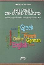 Ξένες γλώσσες στην ελληνική εκπαίδευση : ξενόγλωσση πολιτική και εκπαίδευση εκπαιδευτικών /