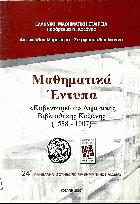 Μαθηματικά έντυπα Κοβενταρείου Δημοτικής Βιβλιοθήκης Κοζάνης, 1538-1907 : κατάλογος έκθεσης /