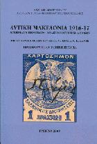 Δυτική Μακεδονία 1916-17 : αιτήματα πολιτών, δραστηριότητες δήμων : πηγές  Γενικά Αρχεία του Κράτους, Αρχεία  Ν. Κοζάνης /