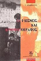 Λαϊκισμός και κινηματογράφος : μελέτη για τον ελληνικό λαϊκό κινηματογράφο της δεκαετίας του '60 /