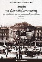 Ιστορία της ελληνικής λογοτεχνίας : και η πρόσληψή της στα χρόνια του μεσοπολέμου 1918-1940.