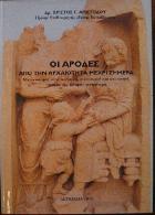 Οι Αρόδες από την αρχαιότητα μέχρι σήμερα : με αναφορές στην πολιτική, οικονομική και κοινωνική ιστορία της Κύπρου γενικότερα /