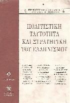 Πολιτιστική ταυτότητα και στρατηγική του ελληνισμού : Κομοτηνή  8- 9 Ιουλίου 1994 /