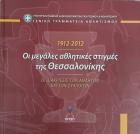 Οι μεγάλες αθλητικές στιγμές της Θεσσαλονίκης, 1912-2012 : οι διακρίσεις την αθλητών και των Συλλόγων /