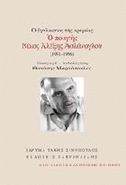 Ο έγκλειστος της ερημιάς : ο ποιητής Νίκος Αλέξης Ασλάνογλου 1931-1996 /