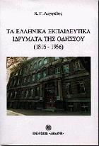 Τα ελληνικά εκπαιδευτικά ιδρύματα της Οδησσού : 1816-1936 /