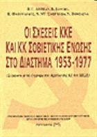 Οι σχέσεις ΚΚΕ και ΚΚ Σοβιετικής Ένωσης στο διάστημα 1953-1977 : σύμφωνα με τα έγγραφα του αρχείου της ΚΕ του ΚΚΣΕ