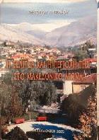 Η Σέλιτσα και η περιοχή της στο μακεδονικό αγώνα /
