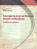Τοπωνύμια και διοικητική κατανομή οικισμών της Μακεδονίας : μεταβολές στον 20ο αιώνα /