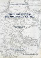 Πηγές της ιστορίας της Μακεδονίας 1354-1833 /