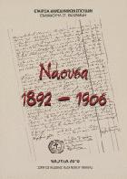 Νάουσα 1892-1906 : περίοδοι, Α' Κοσμά 1892-1895, Β' Κωνστάνιου 1895-1906 /