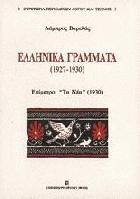 Ελληνικά Γράμματα : 1927-1930 : επίμετρο "Τα Νέα" 1930