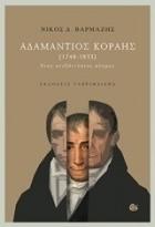 Αδαμάντιος Κοραής, 1748-1833 : ένας ανεξάντλητος κόσμος : ιδέες και στάση ζωής, αρχαιογλωσσία και αρχαιογνωσία, παιδαγωγικές αρχές και διδακτική μέθοδος, ένα ακούραστος επιστολογράφος /: /