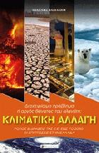 Κλιματική αλλαγή: διαχειρίσιμο πρόβλημα, ή, Αργός θάνατος του πλανήτη;:ρόλος και δράσεις της Ε.Ε. έως το 2050: οι επιπτώσεις στην Ελλάδα /