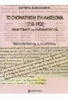 Το ονομαστικόν στη Μακεδονία, 1750-1900 : διαφωτισμός και ονοματοδοσία /