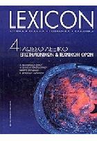 Lexicon : 4γλωσσο λεξικό επιστημονικών και τεχνικών όρων : αγγλικά, γαλλικά, γερμανικά, ελληνικά