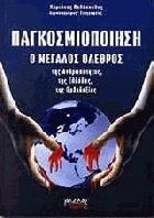 Παγκοσμιοποίηση : ο μεγάλος όλεθρος της ανθρωπότητας της Ελλάδας της ορθοδοξίας /