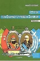 Ιστορία των ελληνοτουρκικών σχέσεων 1453-2005 /