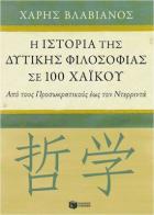 Η ιστορία της δυτικής φιλοσοφίας σε 100 χαϊκού : από τους προσωκρατικούς έως τον Ντερριντά /