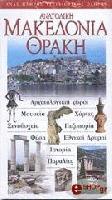 Ανατολική Μακεδονία Θράκη : ένας πλήρης ταξιδιωτικός οδηγός : αρχαιολογικοί χώροι, μουσεία, χάρτες, ξενοδοχεία, πεζοπορία, φύση, εθνικοί δρυμοί, ιστορία, παραλίες /