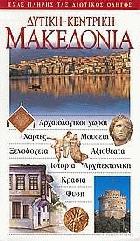 Δυτική,  Κεντρική Μακεδονία : ένας πλήρης ταξιδιωτικός οδηγός : αρχαιολογικοί χώροι, χάρτες,  μουσεία, ξενοδοχεία, αξιοθέατα, ιστορία, αρχιτεκτονική, κρασιά, φύση /