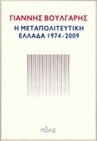 Η μεταπολιτευτική Ελλάδα, 1974-2009 : η Ελλάδα από τη μεταπολίτευση στην παγκοσμιοποίηση /
