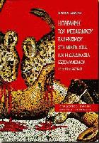 Η παρακμή του μεσαιωνικού ελληνισμού στη Μικρά Ασία και η διαδικασία εξιλαμισμού : 11ος-15ος αιώνας /
