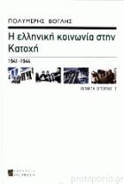 Η Ελληνική κοινωνία στην κατοχή : 1941-1944 /
