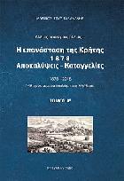 Η επανάσταση της Κρήτης 1878 αποκαλύψεις, καταγγελίες : 1878-2018 : 140 χρόνια μετά διαλάμπει η αλήθεια /