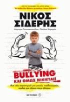 Bullying, και όμως νικιέται : μια νέα στρατηγική για γονείς, παιδαγωγούς, παιδιά και όλους τους άλλους /