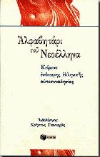 Αλφαβητάρι του νεοέλληνα : κείμενα επίκαιρης ελληνικής αυτοσυνειδησίας /